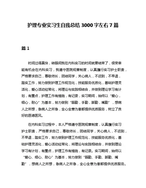 护理专业实习生自我总结3000字左右7篇