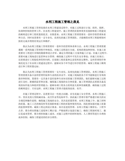 水利工程施工管理之我见