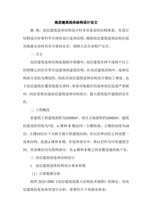 高层建筑连体结构设计论文