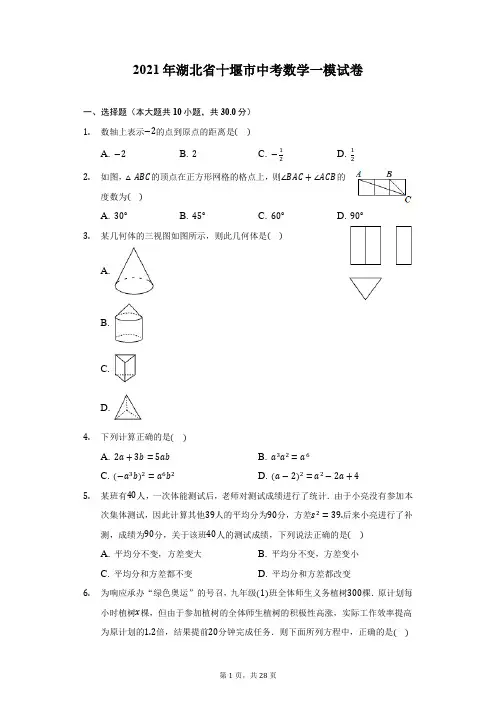 2021年湖北省十堰市中考数学一模试卷-附答案详解