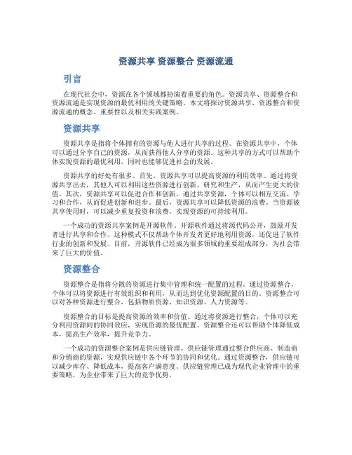 资源共享 资源整合 资源流通