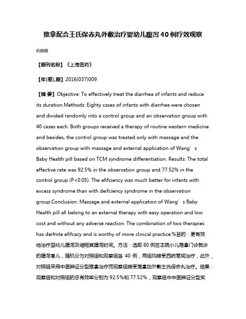 推拿配合王氏保赤丸外敷治疗婴幼儿腹泻40例疗效观察