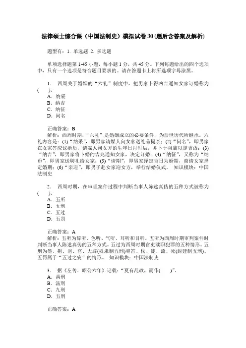 法律硕士综合课(中国法制史)模拟试卷30(题后含答案及解析)