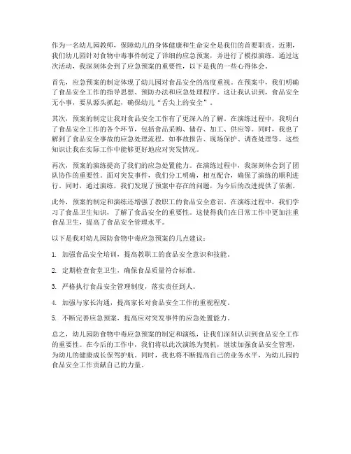 幼儿园防食物中毒应急预案心得