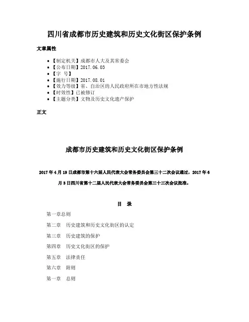 四川省成都市历史建筑和历史文化街区保护条例