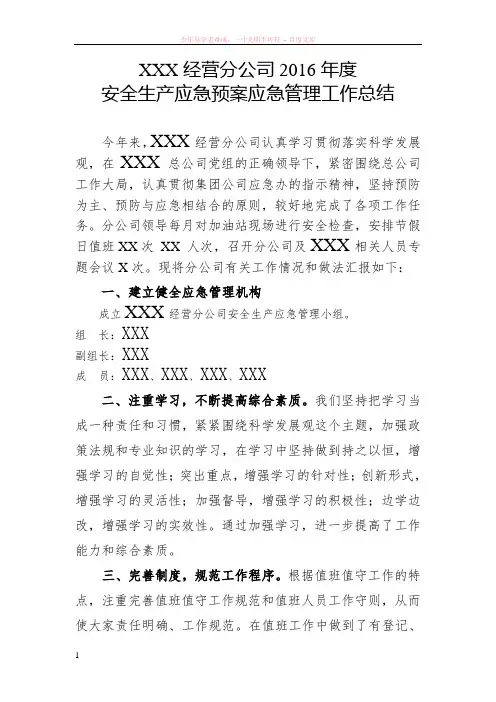 2016年度应急管理工作总结