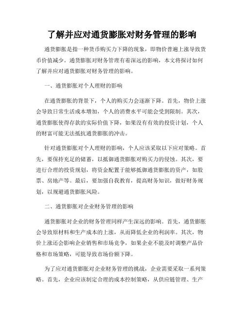 了解并应对通货膨胀对财务管理的影响