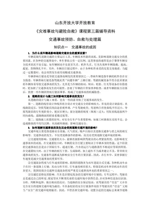 山东开放大学开放教育《灾难事件避险与自救》教学辅导三