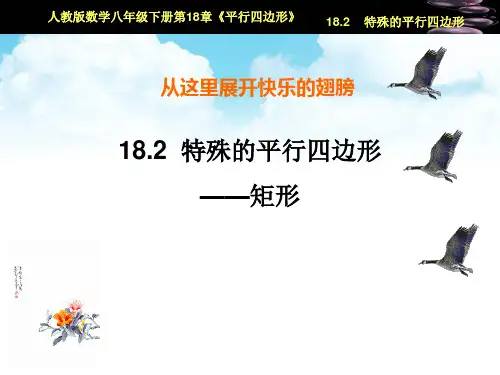 《特殊的平行四边形-矩形》课件人教版 八年级下册