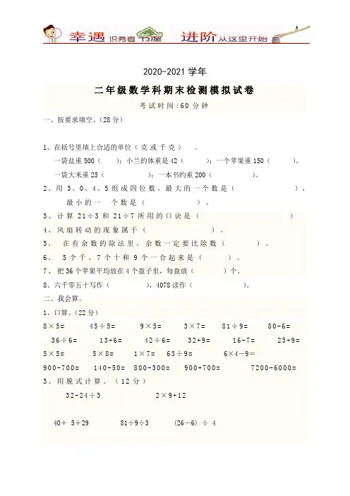 2020-2021学年新人教版小学二年级下册数学期末试卷含答案(1)