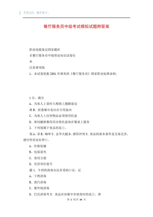 餐厅服务员中级考试模拟试题附答案