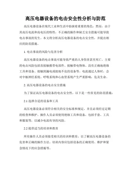 高压电器设备的电击安全性分析与防范