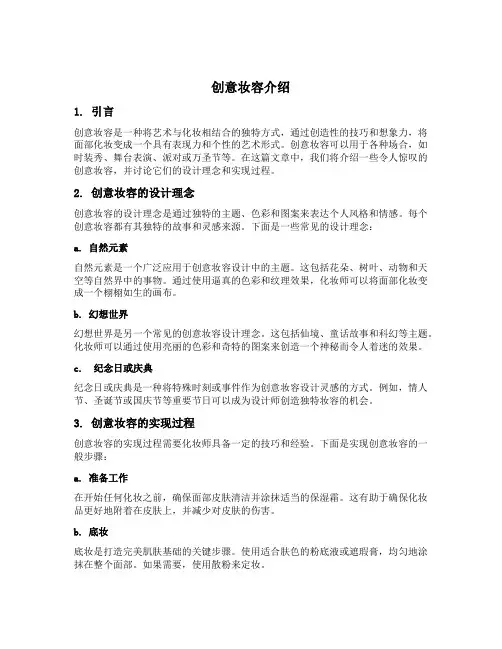 创意妆容介绍