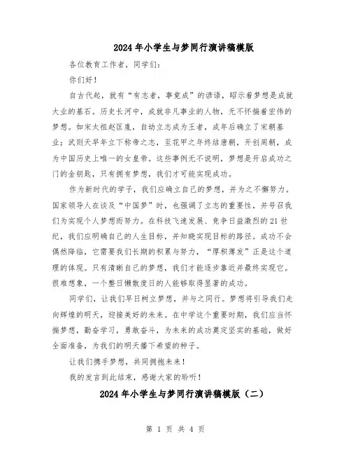 2024年小学生与梦同行演讲稿模版（3篇）