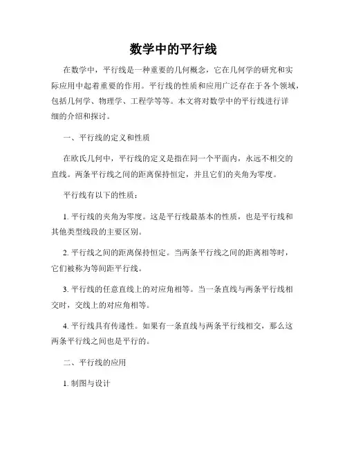 数学中的平行线