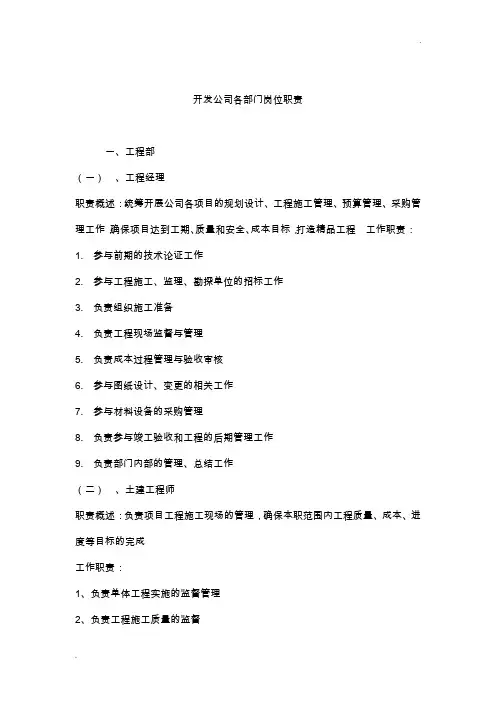 房地产公司各岗位职责及组织结构图