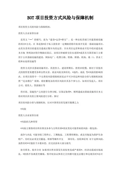 BOT项目投资方式风险与保障机制