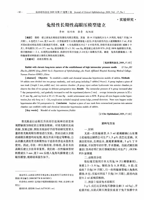兔慢性长期性高眼压模型建立