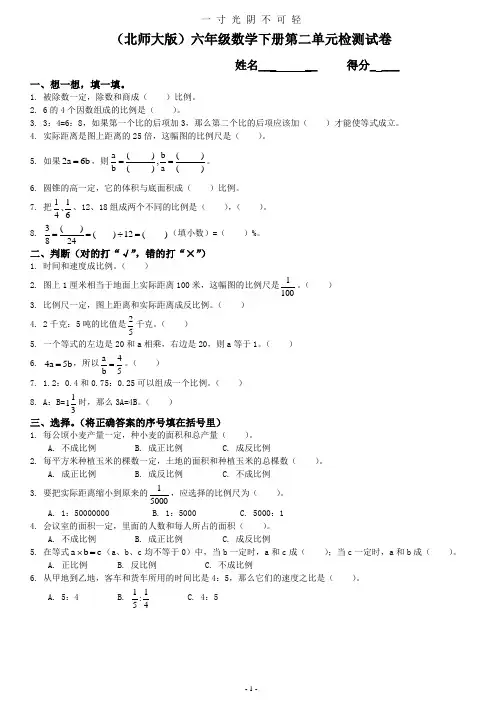 北师大版《小学六年级数学下册第二单元测试卷及答案》.doc