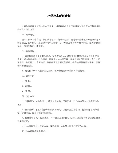 小学校本研训计划
