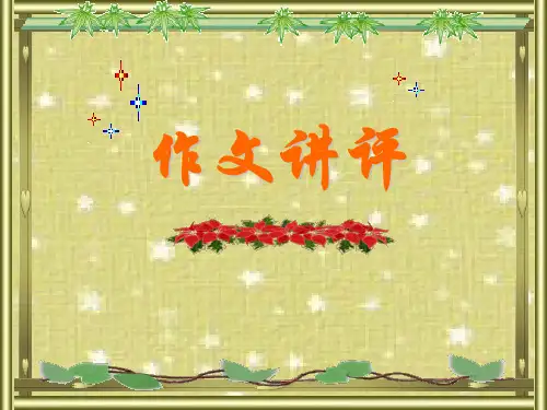 《倾吐心声》作文讲评分析