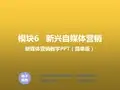 新媒体营销教程模块6 新兴自媒体营销