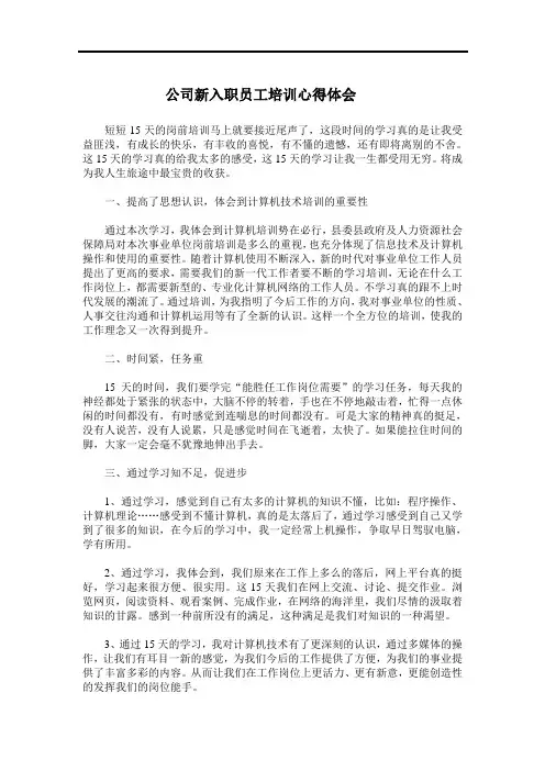 公司新入职员工培训心得体会