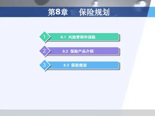 第8章  保险规划  《个人理财》PPT课件
