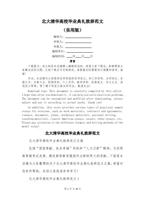 北大清华高校毕业典礼致辞范文