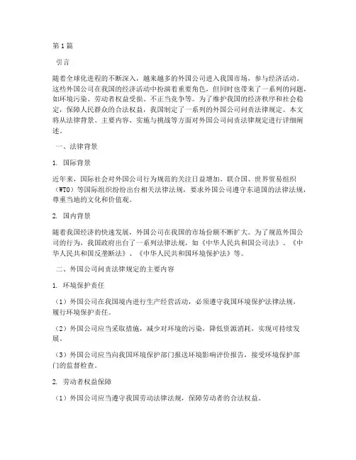 外国公司问责法律规定(3篇)