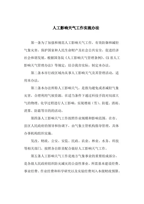 人工影响天气工作实施办法