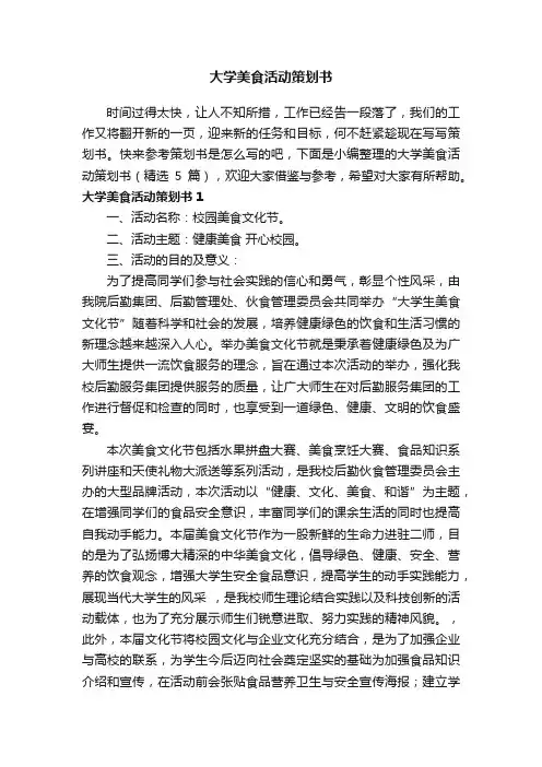大学美食活动策划书（精选5篇）