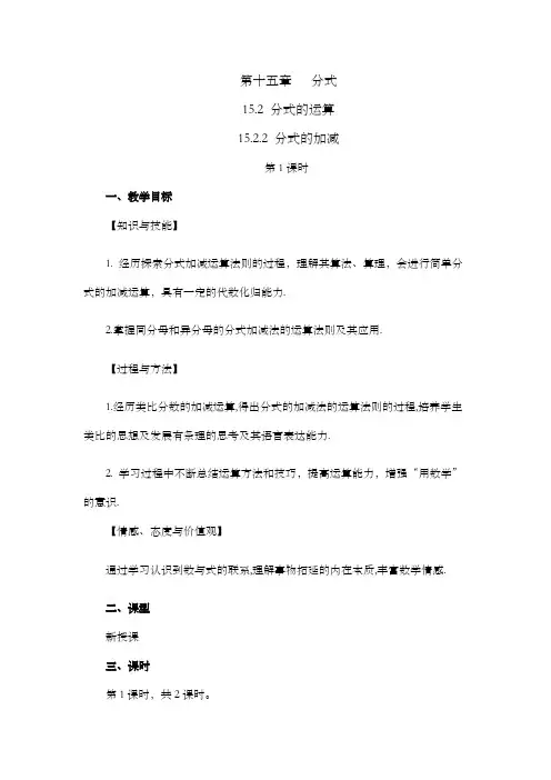 2024年人教版八年级数学上册教案及教学反思第15章15.2.2 分式的加减(第1课时)