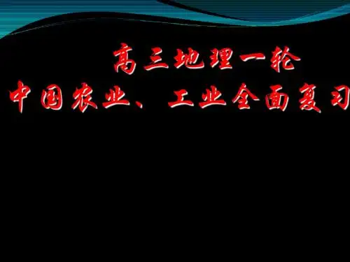 高三地理一轮中国农业、工业全面复习ppt 通用