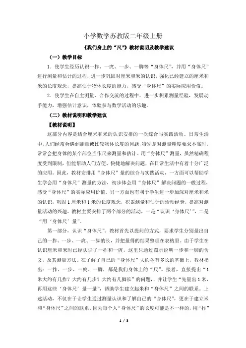 小学数学苏教版二年级上册《我们身上的“尺”》教材说明及教学建议