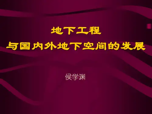 地下工程与国内外地下空间的发展-PPT精选文档