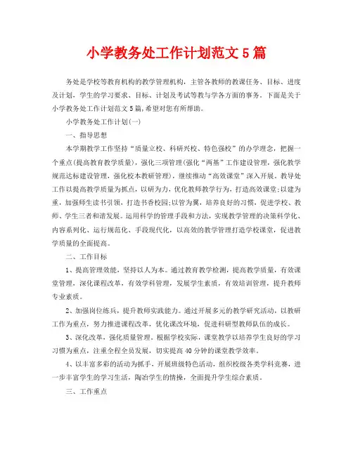 小学教务处工作计划范文5篇