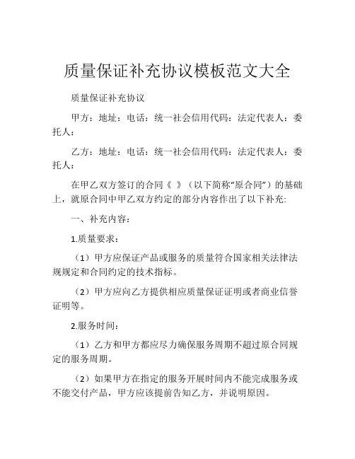 质量保证补充协议模板范文大全