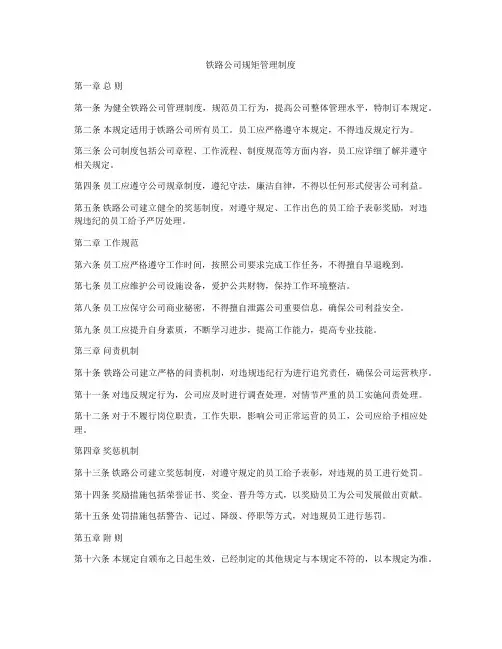 铁路公司规矩管理制度