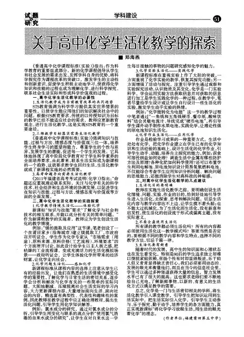 关于高中化学生活化教学的探索