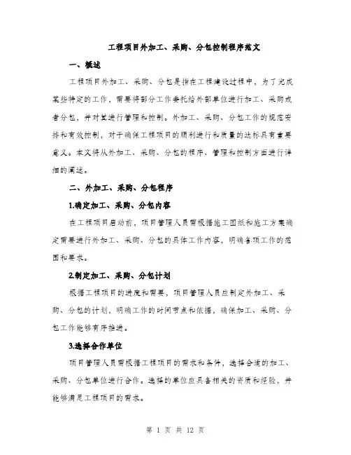 工程项目外加工、采购、分包控制程序范文
