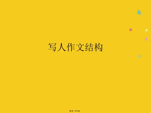 写人作文结构(共10张PPT)