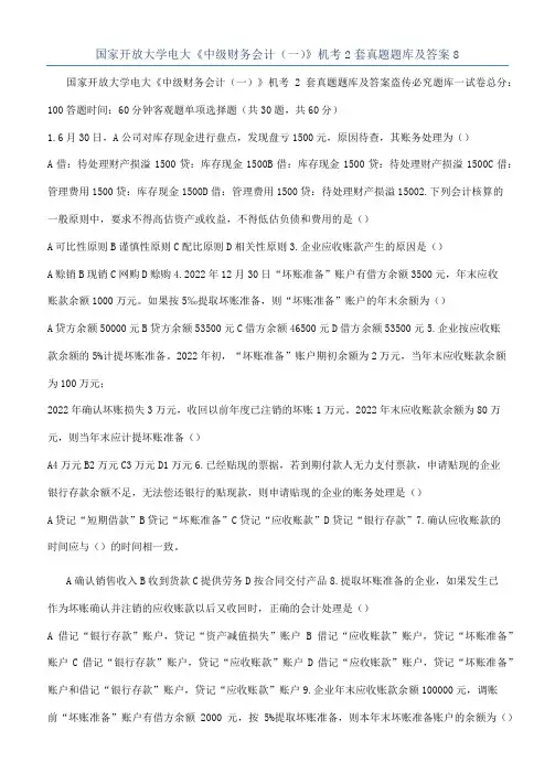 国家开放大学电大《中级财务会计（一）》机考2套真题题库及答案8