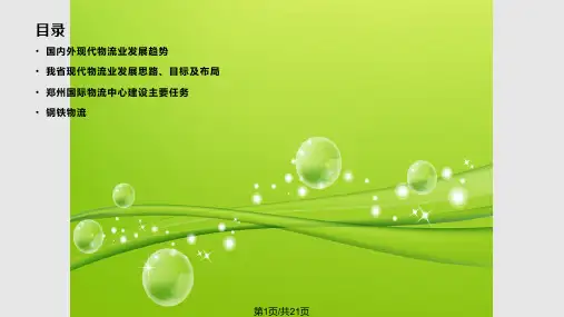 河南省现代物流业发展规划谭俊芳PPT课件