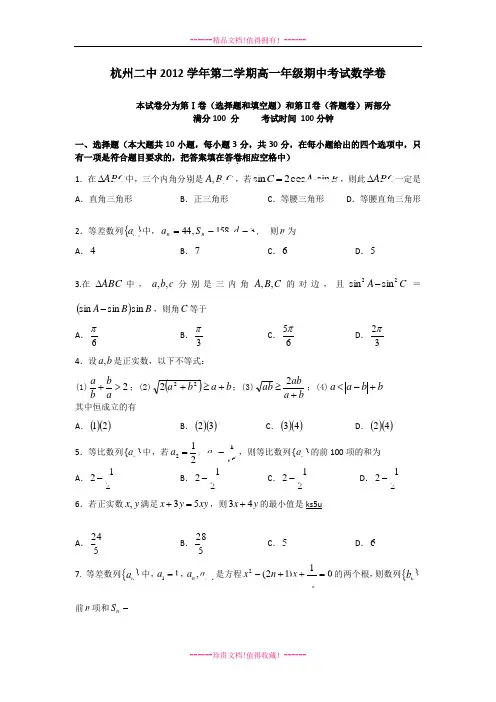 浙江省杭州二中2012-学高一下学期期中数学试题