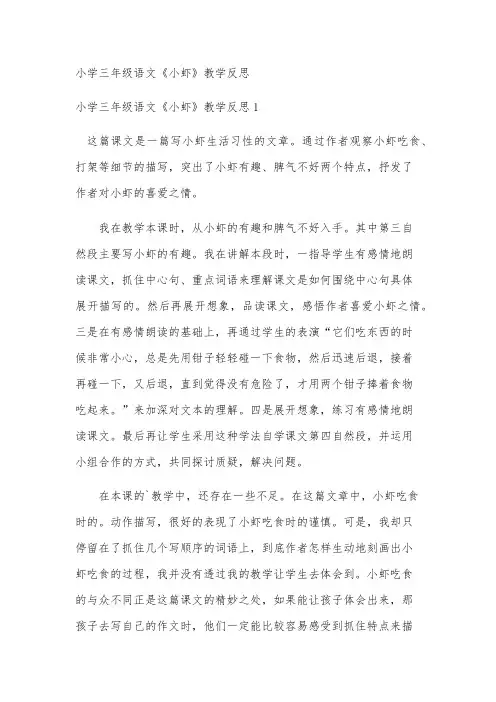 小学三年级语文《小虾》教学反思