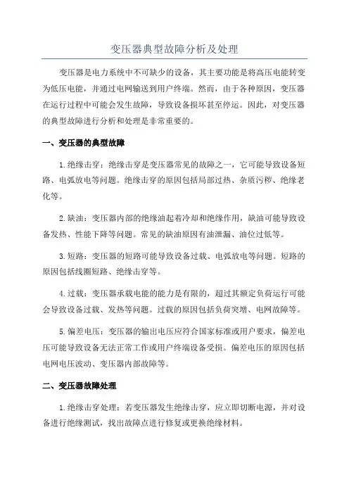 变压器典型故障分析及处理