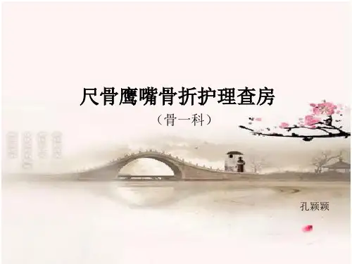 尺骨鹰嘴骨折的护理查房PPT课件