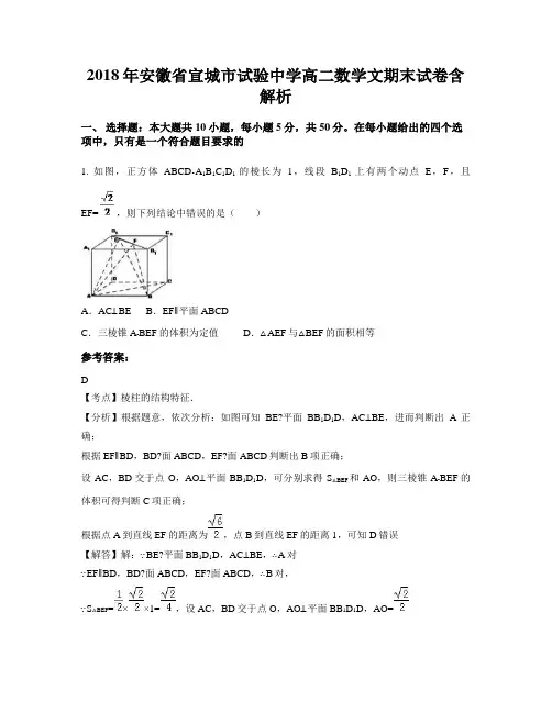 2018年安徽省宣城市试验中学高二数学文期末试卷含解析