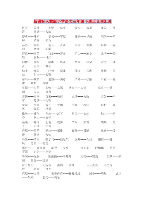 小学语文三年级下册近、反义词汇总